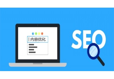 百度關(guān)鍵詞優(yōu)化和整站優(yōu)化有什么區(qū)別？