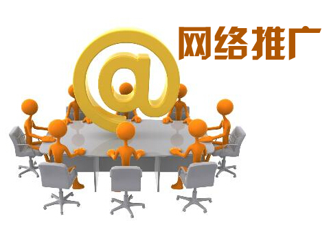 網(wǎng)絡推廣策略
